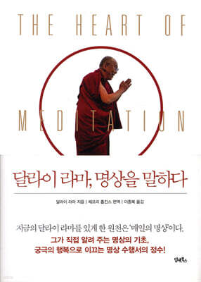 달라이 라마, 명상을 말하다