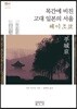 목간에 비친 고대 일본의 서울 헤이조쿄