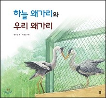 하늘 왜가리와 우리 왜가리