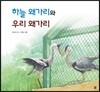 하늘 왜가리와 우리 왜가리