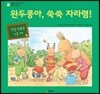 완두콩아, 쑥쑥 자라렴!