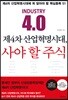 제4차 산업혁명시대, 사야 할 주식