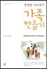 경계를 가로질러 가족만들기