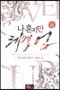 나 혼자만 레벨 업 11