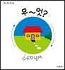 무~엇? what?