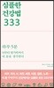 심플한 건강법 333
