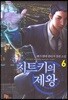 치트키의 제왕 6