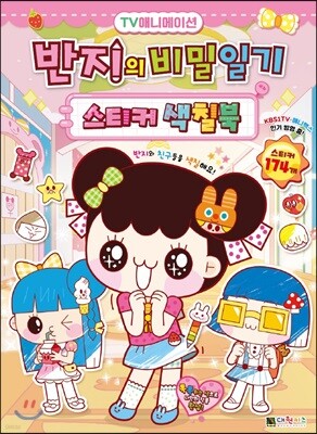 반지의 비밀일기 스티커 색칠북