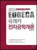 2019 유레카 전자공학개론