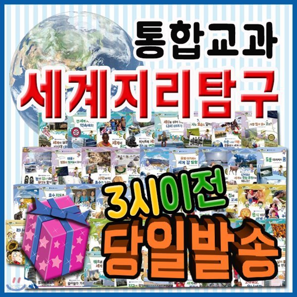 통합교과 세계지리탐구[기프트쿠폰발송] 전50권/초등세계지리/초등사회/세계지리교과서/한국셰익스피어