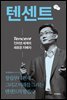 텐센트, 인터넷 세계의 새로운 지배자