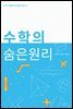 수학의 숨은 원리