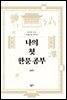 나의 첫 한문 공부