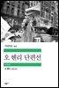 오 헨리 단편선 - 세계문학전집 350