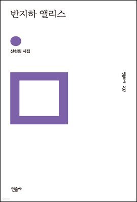 반지하 앨리스 - 민음의 시 237