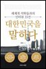 대한민국을 말하다