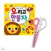 꼬마손 첫가위 - 오리고 만들자 + 안전가위