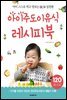 아이주도이유식 레시피북