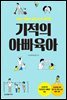 기적의 아빠육아
