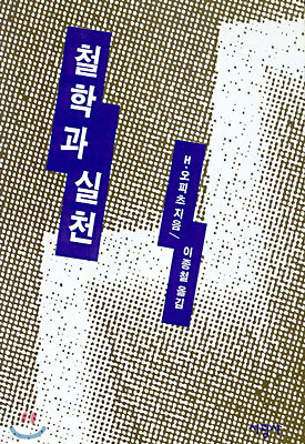 철학과 실천