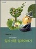 한국은행의 알기 쉬운 경제이야기