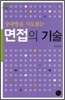 면접의 기술