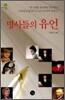 명사들의 유언