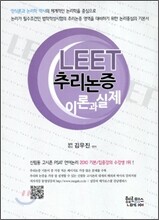 LEET 추리논증 이론과 실제