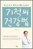 기적의 건강법