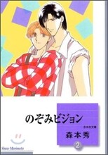 のぞみビジョン(2)(完結)