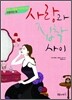 사랑과 집착 사이