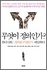 무엇이 정의인가?