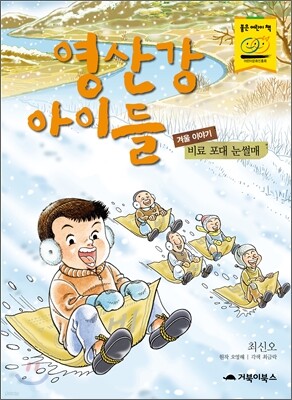 영산강 아이들 겨울 이야기
