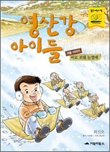 영산강 아이들 겨울 이야기