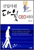 신입사원 다윗 CEO되다