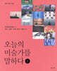 오늘의 미술가를 말하다 1
