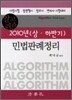 알고리즘 2010년 상 하반기 민법판례정리