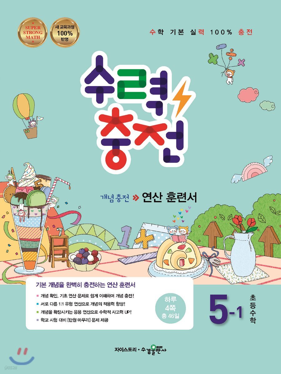 수력충전 초등수학 5-1 (2018년)