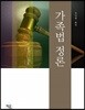 가족법정론