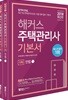 2018 해커스 주택관리사 기본서 1차 민법