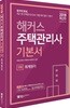 2018 해커스 주택관리사 기본서 1차 회계원리