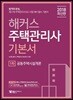 2018 해커스 주택관리사 기본서 1차 공동주택시설개론
