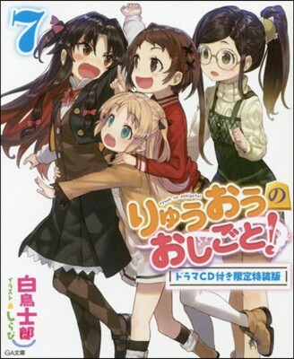 りゅうおうのおしごと!(7)ドラマCD付き限定特裝版