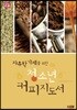 자유학기제를 위한 청소년 커피지도서