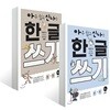 아주 쉽고 신나는 한글 쓰기 1~2권 세트