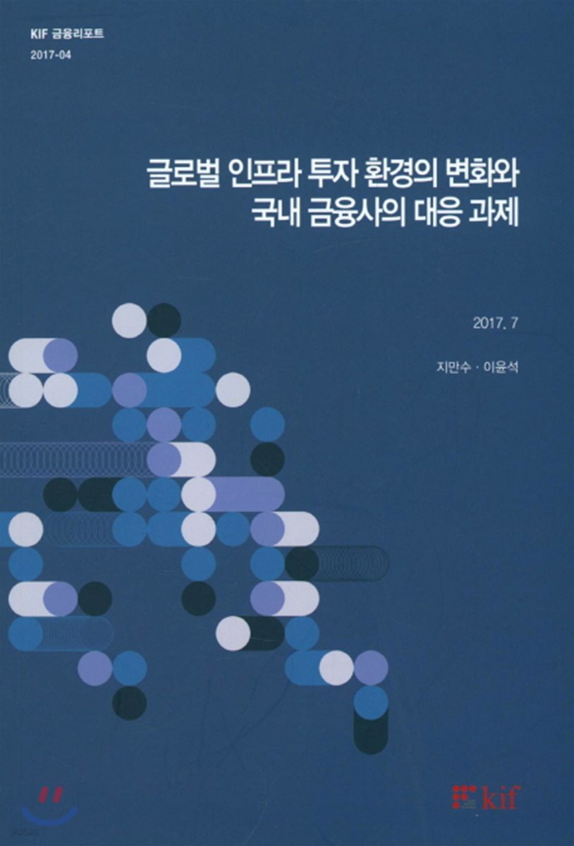 글로벌 인프라 투자 환경의 변화와 국내 금융사의 대응 괴제