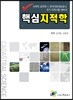 핵심 지적학