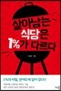 살아남는 식당은 1%가 다르다