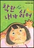 착한 내가 싫어