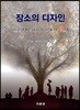 장소의 디자인